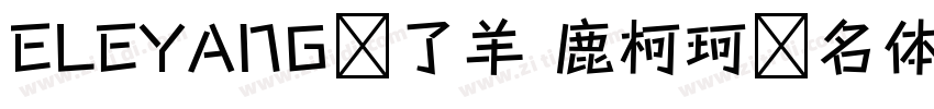 ELEYANG饿了羊 鹿柯珂联名体字体转换